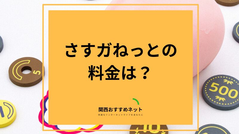 さすガねっとの料金