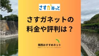 さすガねっとの料金は？評判やメリットデメリットも解説 