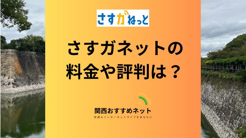 さすガねっとの料金は?評判やメリットデメリットも解説