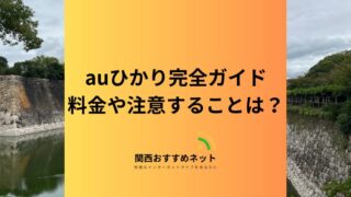 【auひかり】完全ガイド｜スマホセット割や月額料金で注意しておきたいことを解説 