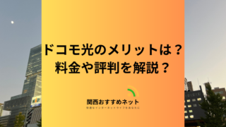 ドコモ光に乗り換えるメリットは？実際の評判や注意点をわかりやすく解説 