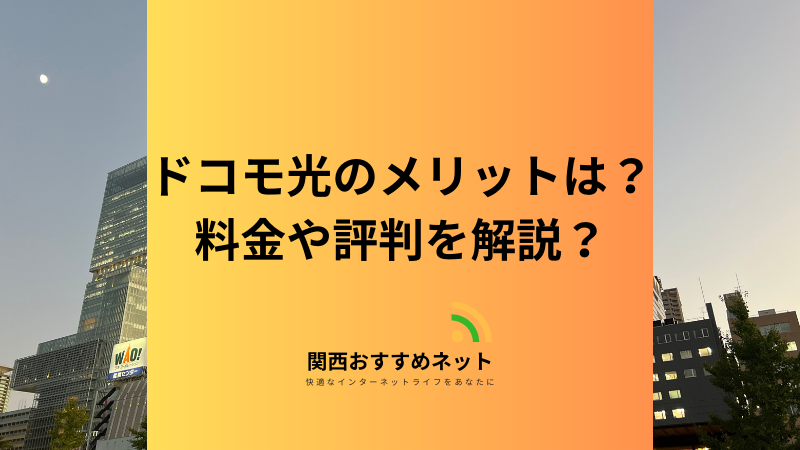 ドコモ光に乗り換えるメリットは？実際の評判や注意点をわかりやすく解説 