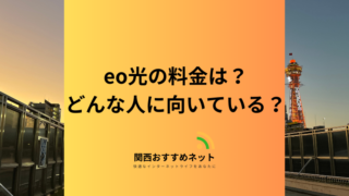 eo光はどんな人に向いている？毎月の料金・メリットやデメリットを徹底解説 