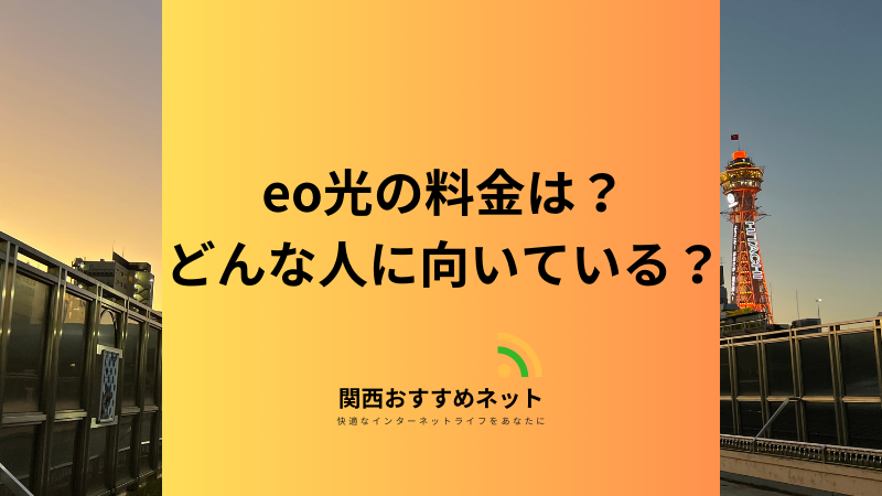 eo光はどんな人に向いている？毎月の料金・メリットやデメリットを徹底解説 
