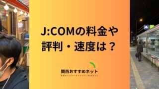 J:COMはどんな人に向いている？料金や工事費・評判をわかりやすく解説 