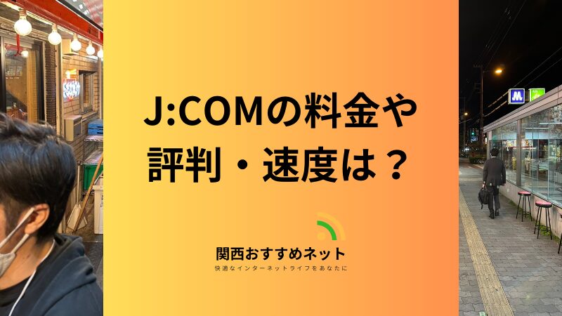 J:COMはどんな人に向いている？料金や工事費・評判をわかりやすく解説 