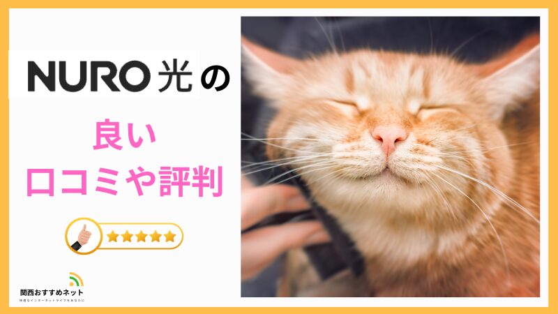 NURO光の良い評判や口コミ