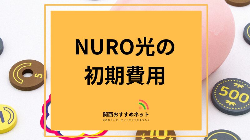NURO光の初期費用
