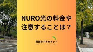 【NURO光】完全ガイド｜料金や割引・契約時に注意しておくことは？ 