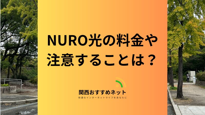 【NURO光】完全ガイド｜料金や割引・契約時に注意しておくことは？ 