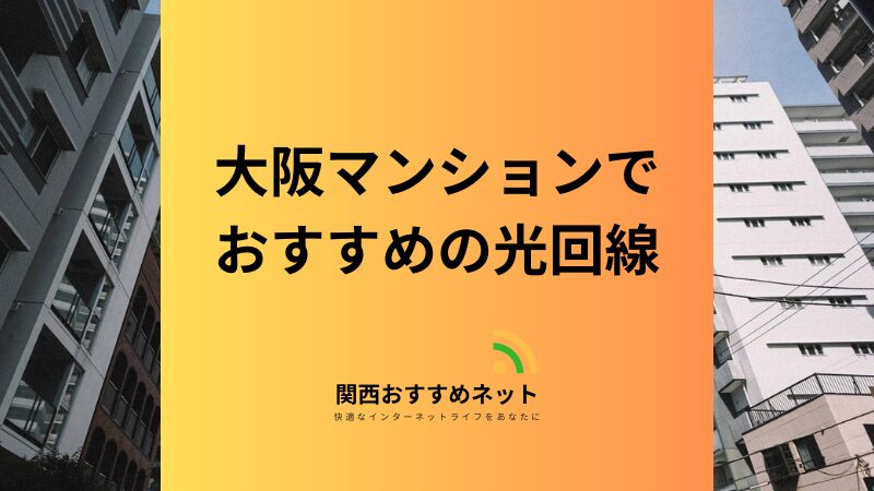 【大阪】マンションでおすすめの光回線は？損をしない選び方を解説 