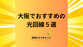 大阪で光回線を引くならコレ！プロがおすすめする5つのインターネットをポイント別に解説 