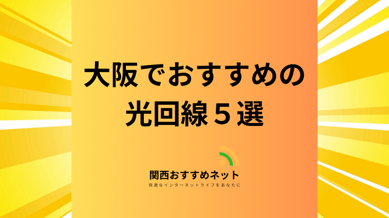 大阪で光回線を引くならコレ！プロがおすすめする5つのインターネットをポイント別に解説 