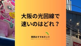 大阪の光回線で速いのはどれ？速度重視の人におすすめのインターネットを比較紹介！ 