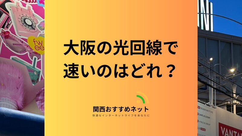 大阪の光回線で速いのはどれ？速度重視の人におすすめのインターネットを比較紹介！ 