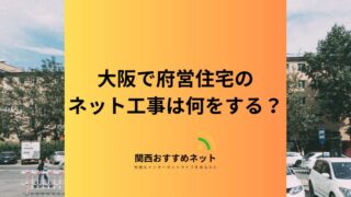 【大阪】府営住宅のインターネット工事は何をする？失敗しないためのノウハウをプロが解説 