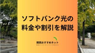 ソフトバンク光の割引はややこしい？スマホ割引条件や料金をわかりやすく解説 